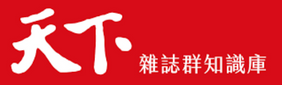天下雜誌知識庫